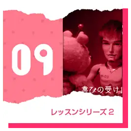 レッスン2