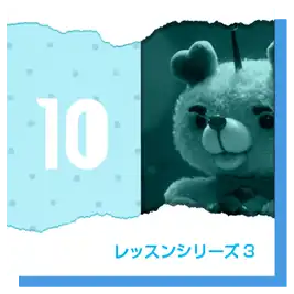レッスン3