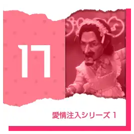 愛情注入1