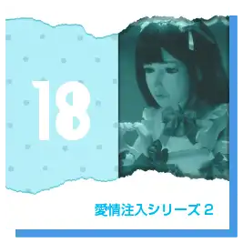 愛情注入2