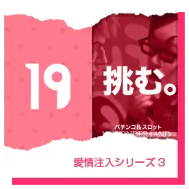 愛情注入3