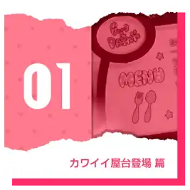 カワイイ屋台登場篇