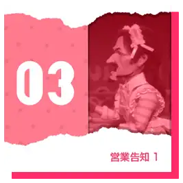 営業告知 1