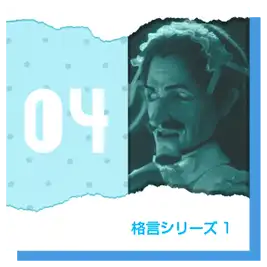 格言シリーズ1
