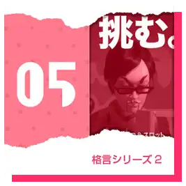 格言シリーズ2