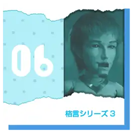 格言シリーズ3