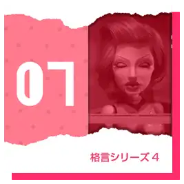 格言シリーズ4