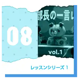 レッスン1