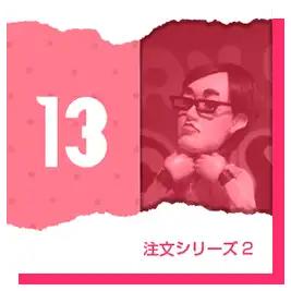 注文2