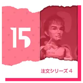 注文4