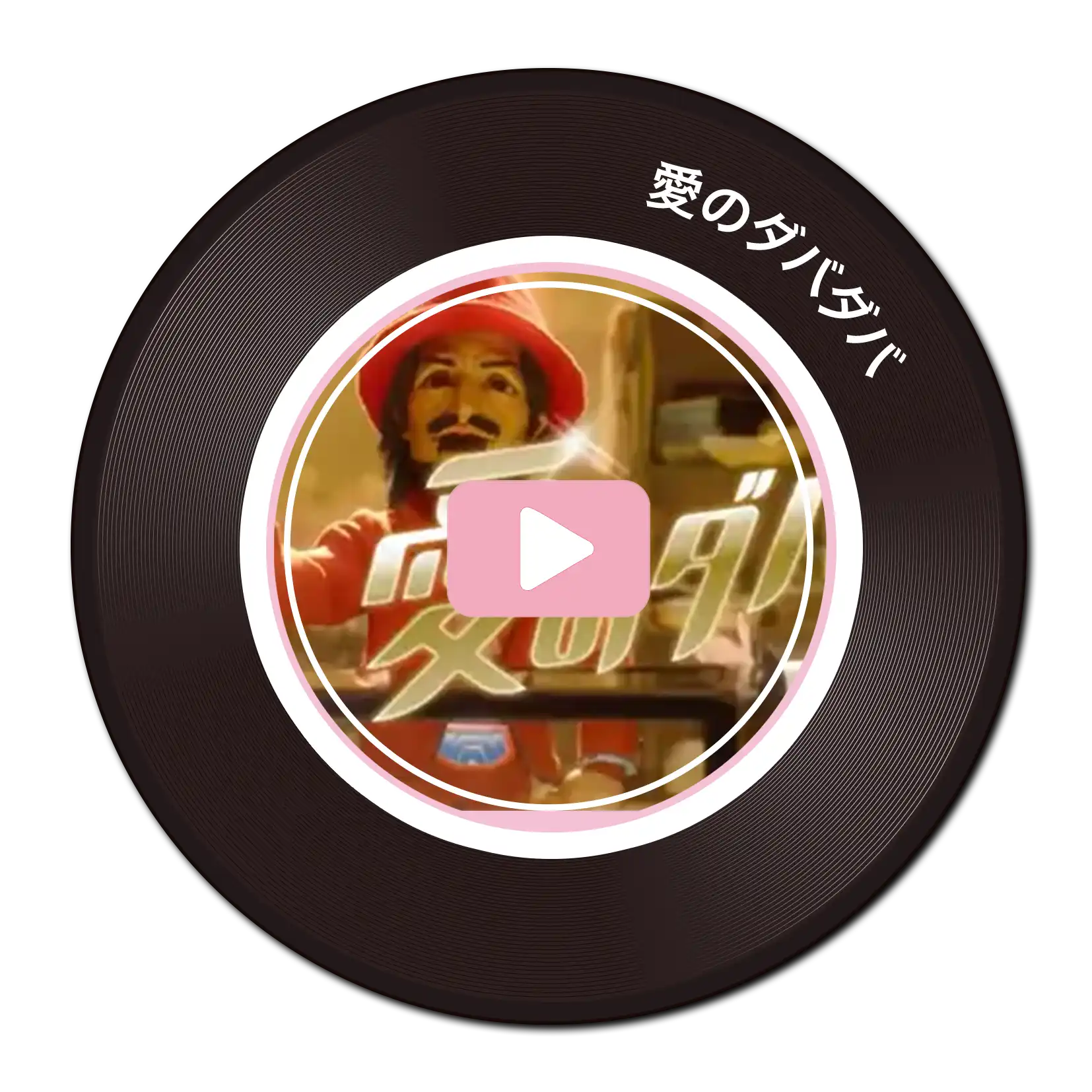 愛のダバダバ