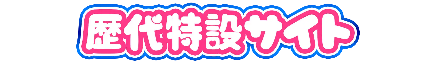 歴代特設サイト